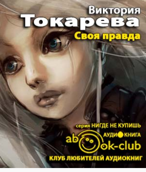 Токарева Виктория - Своя правда HubKnigi — Аудиокниги Онлайн | Классика, Детективы, Поэзия и Более