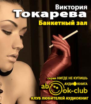 Токарева Виктория - Банкетный зал HubKnigi — Аудиокниги Онлайн | Классика, Детективы, Поэзия и Более