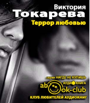 Токарева Виктория - Террор любовью HubKnigi — Аудиокниги Онлайн | Классика, Детективы, Поэзия и Более