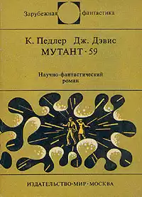 Педлер Кит, Дэвис Джерри - Мутант-59 HubKnigi — Аудиокниги Онлайн | Классика, Детективы, Поэзия и Более