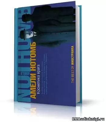 Нотомб Амели - Косметика врага HubKnigi — Аудиокниги Онлайн | Классика, Детективы, Поэзия и Более