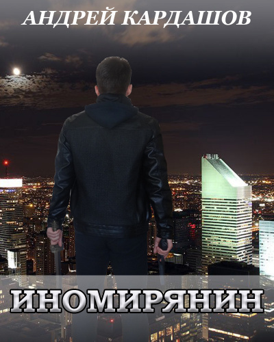 Кардашов Андрей - Иномирянин HubKnigi — Аудиокниги Онлайн | Классика, Детективы, Поэзия и Более