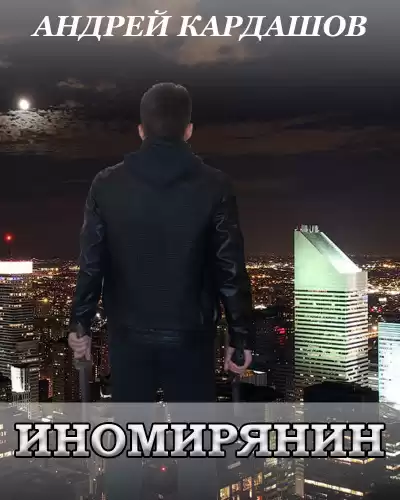 Кардашов Андрей - Иномирянин HubKnigi — Аудиокниги Онлайн | Классика, Детективы, Поэзия и Более