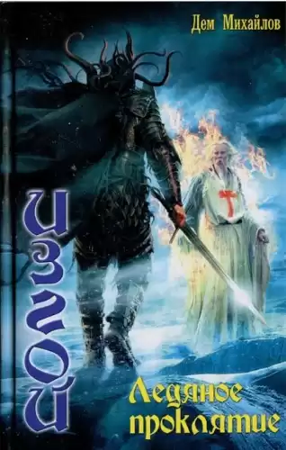 Михайлов Дем - Ледяное проклятие HubKnigi — Аудиокниги Онлайн | Классика, Детективы, Поэзия и Более