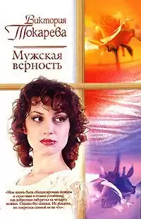 Токарева Виктория - Мужская верность HubKnigi — Аудиокниги Онлайн | Классика, Детективы, Поэзия и Более