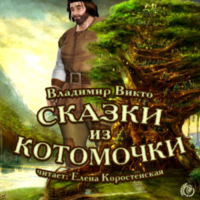 Викто Владимир - Сказки из котомочки HubKnigi — Аудиокниги Онлайн | Классика, Детективы, Поэзия и Более