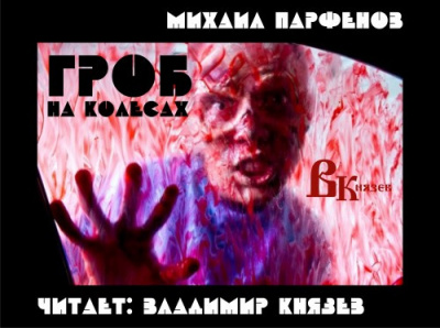 Парфенов Михаил - Гроб на колесах HubKnigi — Аудиокниги Онлайн | Классика, Детективы, Поэзия и Более