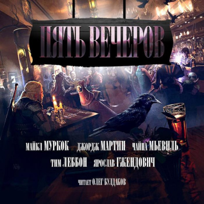 Мартин Джордж - Ночь в Доме у озера HubKnigi — Аудиокниги Онлайн | Классика, Детективы, Поэзия и Более