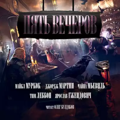 Мартин Джордж - Ночь в Доме у озера HubKnigi — Аудиокниги Онлайн | Классика, Детективы, Поэзия и Более