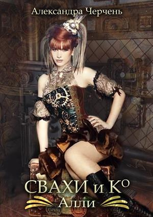 Черчень Александра - Алли HubKnigi — Аудиокниги Онлайн | Классика, Детективы, Поэзия и Более