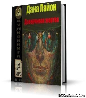 Лайон Дана - Доверчивая жертва HubKnigi — Аудиокниги Онлайн | Классика, Детективы, Поэзия и Более