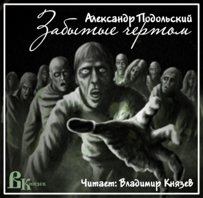 Подольский Александр - Забытые чертом HubKnigi — Аудиокниги Онлайн | Классика, Детективы, Поэзия и Более