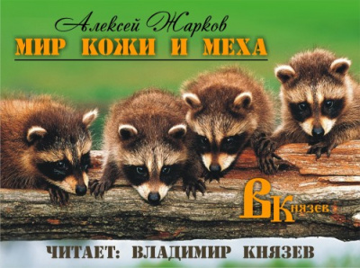 Жарков Алексей - Мир кожи и меха HubKnigi — Аудиокниги Онлайн | Классика, Детективы, Поэзия и Более