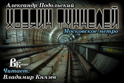 Подольский Александр - Хозяин туннелей HubKnigi — Аудиокниги Онлайн | Классика, Детективы, Поэзия и Более