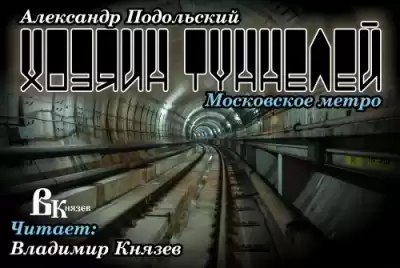 Подольский Александр - Хозяин туннелей HubKnigi — Аудиокниги Онлайн | Классика, Детективы, Поэзия и Более