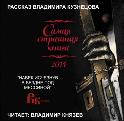 Кузнецов Владимир - Навек исчезнув в бездне под Мессиной HubKnigi — Аудиокниги Онлайн | Классика, Детективы, Поэзия и Более