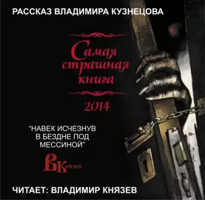 Кузнецов Владимир - Навек исчезнув в бездне под Мессиной HubKnigi — Аудиокниги Онлайн | Классика, Детективы, Поэзия и Более