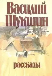 Шукшин Василий - Солнце, старик и девушка HubKnigi — Аудиокниги Онлайн | Классика, Детективы, Поэзия и Более