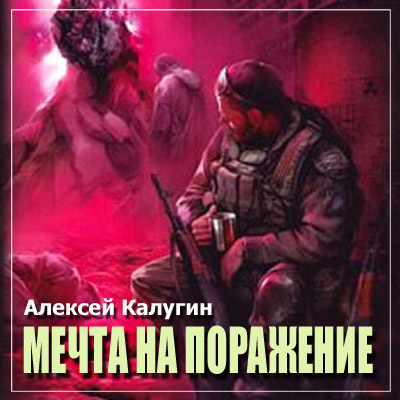 Калугин Алексей - S.T.A.L.K.E.R. Мечта на поражение HubKnigi — Аудиокниги Онлайн | Классика, Детективы, Поэзия и Более