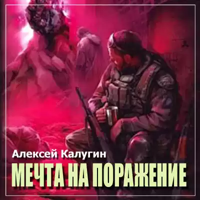 Калугин Алексей - S.T.A.L.K.E.R. Мечта на поражение HubKnigi — Аудиокниги Онлайн | Классика, Детективы, Поэзия и Более