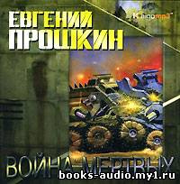 Прошкин Евгений - Война мертвых HubKnigi — Аудиокниги Онлайн | Классика, Детективы, Поэзия и Более