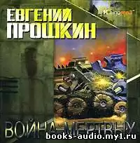 Прошкин Евгений - Война мертвых HubKnigi — Аудиокниги Онлайн | Классика, Детективы, Поэзия и Более
