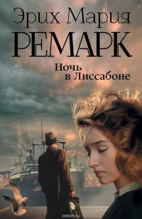 Ремарк Эрих Мария - Ночь в Лиссабоне HubKnigi — Аудиокниги Онлайн | Классика, Детективы, Поэзия и Более