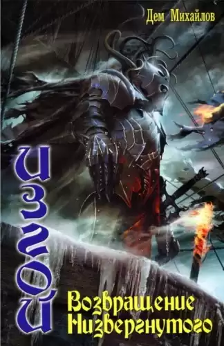 Михайлов Дем - Возвращение низвергнутого HubKnigi — Аудиокниги Онлайн | Классика, Детективы, Поэзия и Более
