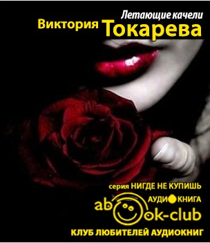 Токарева Виктория - Летающие качели HubKnigi — Аудиокниги Онлайн | Классика, Детективы, Поэзия и Более