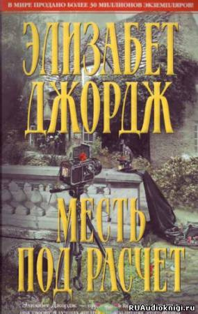 Джордж Элизабет - Месть под расчет HubKnigi — Аудиокниги Онлайн | Классика, Детективы, Поэзия и Более