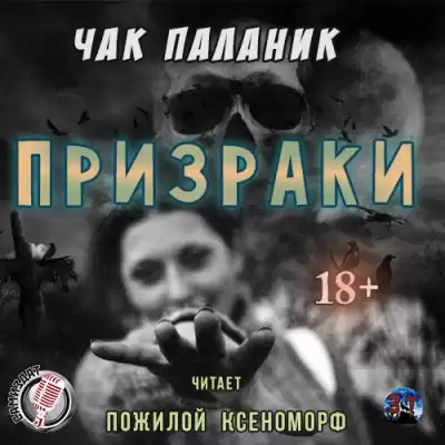Паланик Чак - Призраки HubKnigi — Аудиокниги Онлайн | Классика, Детективы, Поэзия и Более