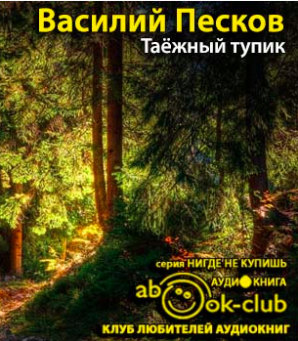 Песков Василий - Таежный тупик HubKnigi — Аудиокниги Онлайн | Классика, Детективы, Поэзия и Более