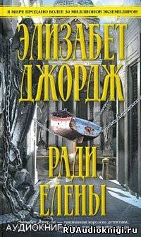 Джордж Элизабет - Ради Елены HubKnigi — Аудиокниги Онлайн | Классика, Детективы, Поэзия и Более