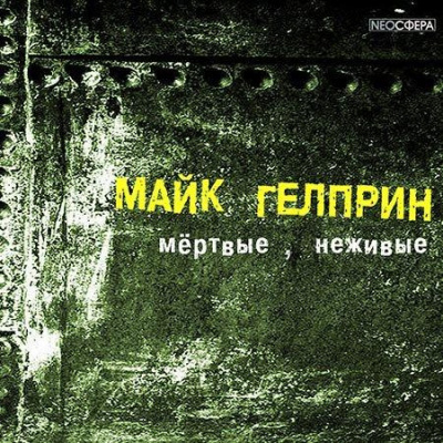 Гелприн Майк - Мертвые, неживые HubKnigi — Аудиокниги Онлайн | Классика, Детективы, Поэзия и Более