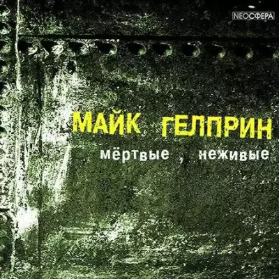 Гелприн Майк - Мертвые, неживые HubKnigi — Аудиокниги Онлайн | Классика, Детективы, Поэзия и Более