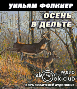 Фолкнер Уильям - Осень в дельте HubKnigi — Аудиокниги Онлайн | Классика, Детективы, Поэзия и Более