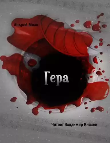 Миля Андрей - Гера HubKnigi — Аудиокниги Онлайн | Классика, Детективы, Поэзия и Более