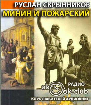 Скрынников Руслан - Минин и Пожарский HubKnigi — Аудиокниги Онлайн | Классика, Детективы, Поэзия и Более