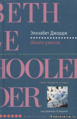 Джордж Элизабет - Школа ужасов HubKnigi — Аудиокниги Онлайн | Классика, Детективы, Поэзия и Более
