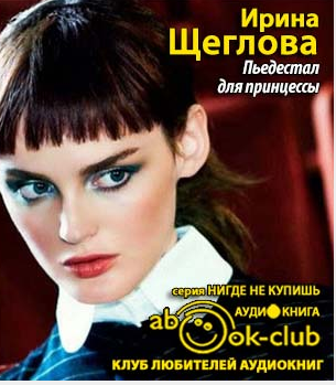 Щеглова Ирина - Пьедестал для принцессы HubKnigi — Аудиокниги Онлайн | Классика, Детективы, Поэзия и Более