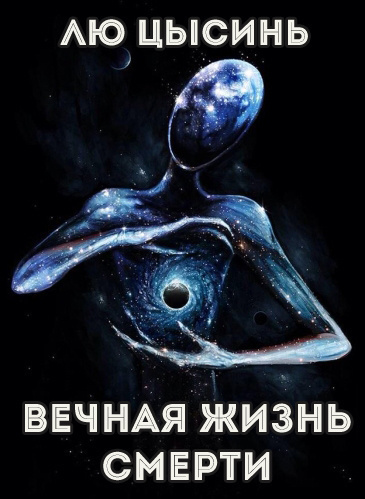 Лю Цысинь - Вечная жизнь Смерти HubKnigi — Аудиокниги Онлайн | Классика, Детективы, Поэзия и Более