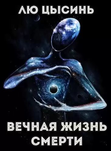 Лю Цысинь - Вечная жизнь Смерти HubKnigi — Аудиокниги Онлайн | Классика, Детективы, Поэзия и Более