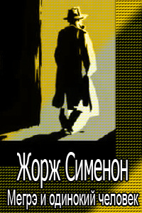 Сименон Жорж - Мегрэ и одинокий человек HubKnigi — Аудиокниги Онлайн | Классика, Детективы, Поэзия и Более