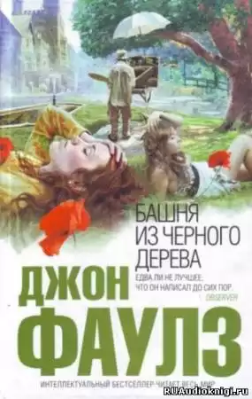 Фаулз Джон - Башня из черного дерева HubKnigi — Аудиокниги Онлайн | Классика, Детективы, Поэзия и Более