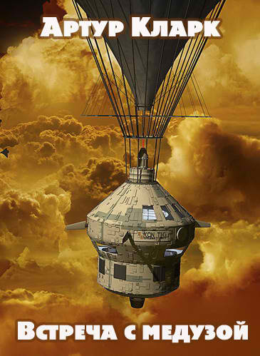 Кларк Артур - Встреча с медузой HubKnigi — Аудиокниги Онлайн | Классика, Детективы, Поэзия и Более