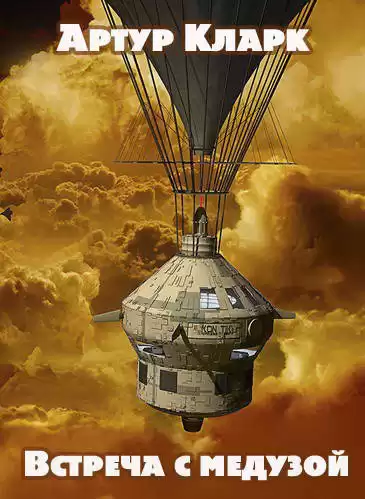 Кларк Артур - Встреча с медузой HubKnigi — Аудиокниги Онлайн | Классика, Детективы, Поэзия и Более