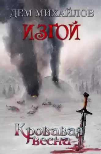 Михайлов Дем - Кровавая весна HubKnigi — Аудиокниги Онлайн | Классика, Детективы, Поэзия и Более