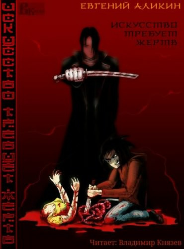 Аликин Евгений - Искусство требует жертв HubKnigi — Аудиокниги Онлайн | Классика, Детективы, Поэзия и Более