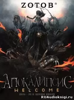 Зотов Георгий - Апокалипсис. Welcome HubKnigi — Аудиокниги Онлайн | Классика, Детективы, Поэзия и Более