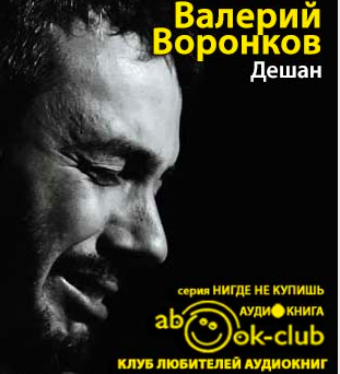 Воронков Валерий - Дешан HubKnigi — Аудиокниги Онлайн | Классика, Детективы, Поэзия и Более